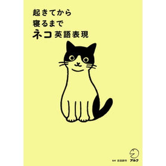 起きてから寝るまでネコ英語表現   /アルク（千代田区）/吉田研作（単行本） 中古