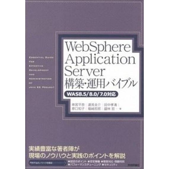 ＷｅｂＳｐｈｅｒｅ　Ａｐｐｌｉｃａｔｉｏｎ　Ｓｅｒｖｅｒ構築・運用バイブル ＷＡＳ８．５／８．０／７...