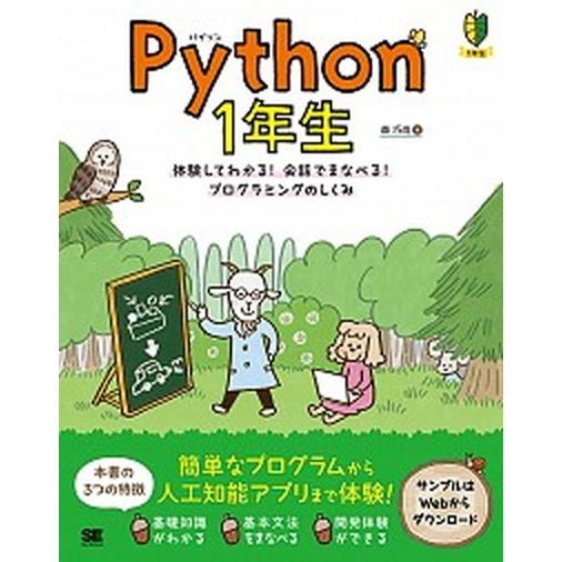 Ｐｙｔｈｏｎ１年生 体験してわかる！会話でまなべる！プログラミングのし  /翔泳社/森巧尚 (単行本...