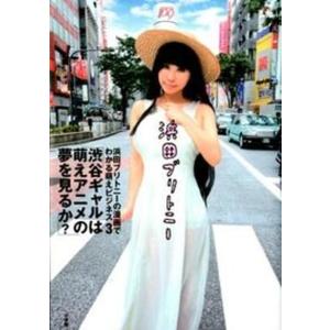 浜田ブリトニ-の漫画でわかる萌えビジネス  ３ /小学館/浜田ブリトニ-（コミック） 中古