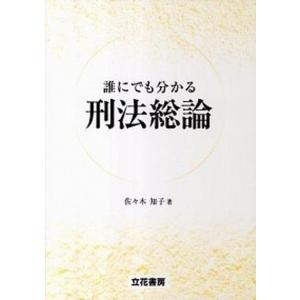 誰にでも分かる刑法総論   /立花書房/佐々木知子 