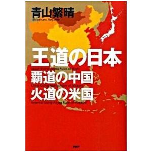 王道の日本、覇道の中国、火道の米国/ＰＨＰ研究所/青山繁晴（単行本） 中古