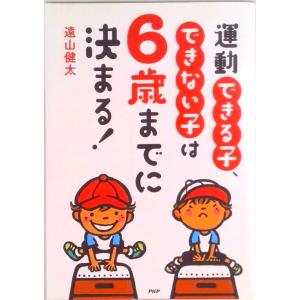 運動できる子、できない子は６歳までに決まる！   /ＰＨＰ研究所/遠山健太（単行本） 中古
