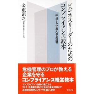 ビジネスリ-ダ-のためのコンプライアンス教本 成功する企業人の必読書