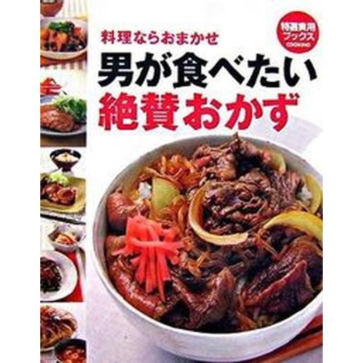 男が食べたい絶賛おかず 料理ならおまかせ/世界文化社（大型本） 中古