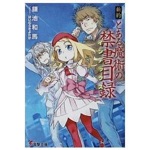 新約とある魔術の禁書目録/アスキ-・メディアワ-クス/鎌池和馬（文庫） 中古