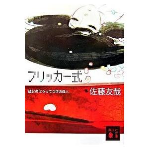 フリッカ-式 鏡公彦にうってつけの殺人/講談社/佐藤友哉（文庫） 中古