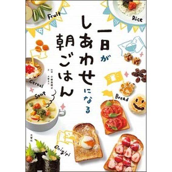 一日がしあわせになる朝ごはん/文響社/小田真規子（単行本） 中古