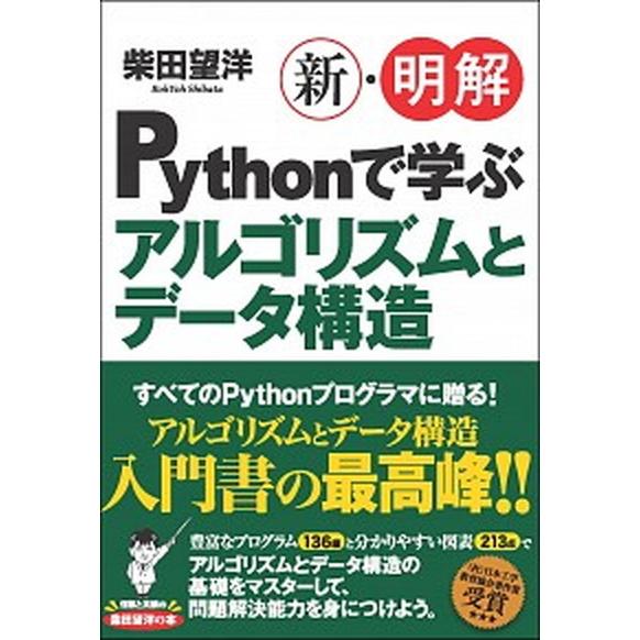 新・明解Ｐｙｔｈｏｎで学ぶアルゴリズムとデータ構造/ＳＢクリエイティブ/柴田望洋（単行本） 中古