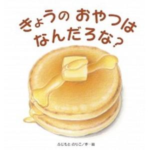 きょうのおやつはなんだろな？/鈴木出版/ふじもとのりこ（大型本） 中古