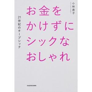 お金をかけずにシックなおしゃれ ２１世紀のチープシック