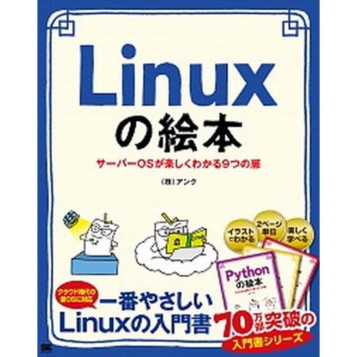 Ｌｉｎｕｘの絵本 サーバーＯＳが楽しくわかる９つの扉　イラストでイメ/翔泳社/アンク（単行本（ソフト...