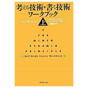 考える技術・書く技術ワ-クブック 上/ダイヤモンド社/バ-バラ・ミント（単行本） 中古