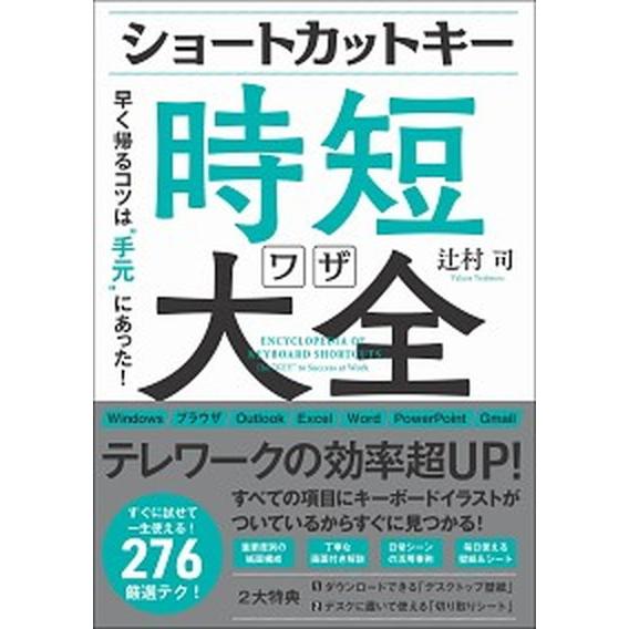 ショートカットキー時短ワザ大全 早く帰るコツは“手元”にあった！/ＳＢクリエイティブ/辻村司（単行本...