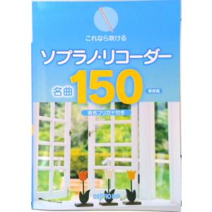 これなら吹けるソプラノ・リコーダー名曲１５０ 保存版　音名フリガナ付き  /デプロＭＰ（楽譜） 中古