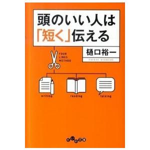 頭のいい人は「短く」伝える   /大和書房/樋口裕一 (文庫) 中古