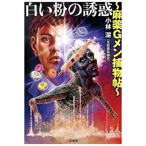 白い粉の誘惑 麻薬Ｇメン捕物帖  /宝島社/小林潔（麻薬取締官） (文庫) 中古