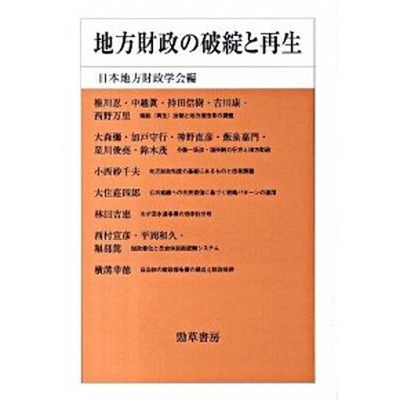 地方財政の破綻と再生   /勁草書房/日本地方財政学会（単行本） 中古