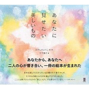 あなたに見せたい美しいもの   /ブックエンド/ひがしのようこ (単行本) 中古