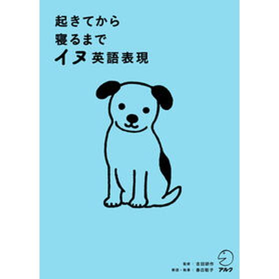 起きてから寝るまでイヌ英語表現   /アルク（千代田区）/吉田研作（単行本） 中古