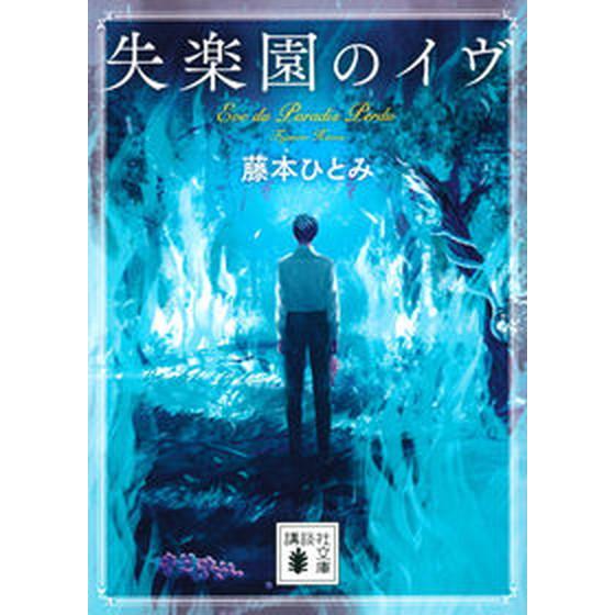 失楽園のイヴ/講談社/藤本ひとみ（文庫） 中古