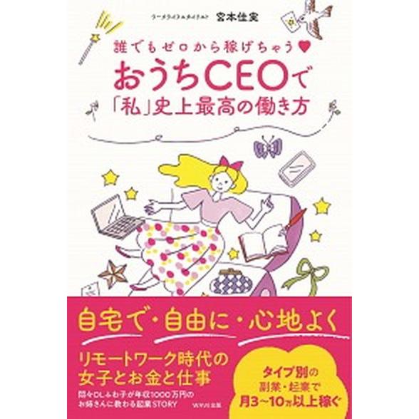 おうちＣＥＯで「私」史上最高の働き方 誰でもゼロから稼げちゃう  /ＷＡＶＥ出版/宮本佳実 (単行本...