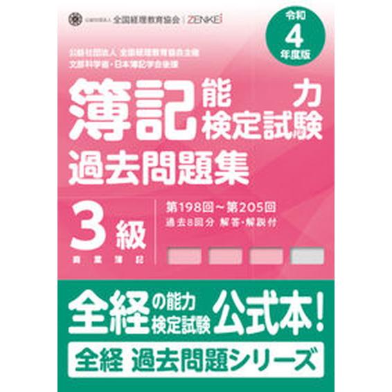 簿記能力検定試験過去問題集３級商業簿記 第１９８回〜第２０５回 令和４年度版 /全国経理教育協会/全...