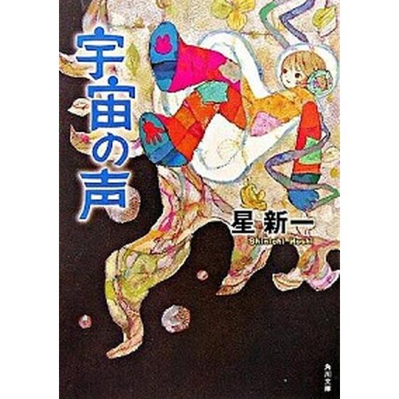 宇宙の声   改版/角川書店/星新一 (文庫) 中古