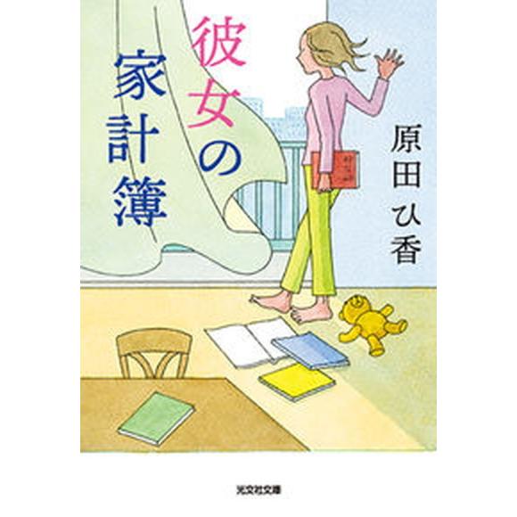 彼女の家計簿   /光文社/原田ひ香（文庫） 中古