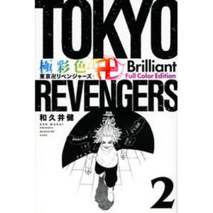 極彩色　東京リベンジャーズ　1〜31巻　全巻　初版 新品 / 極彩色 東京卍リベンジャーズ Brilliant Full Color Edition (1