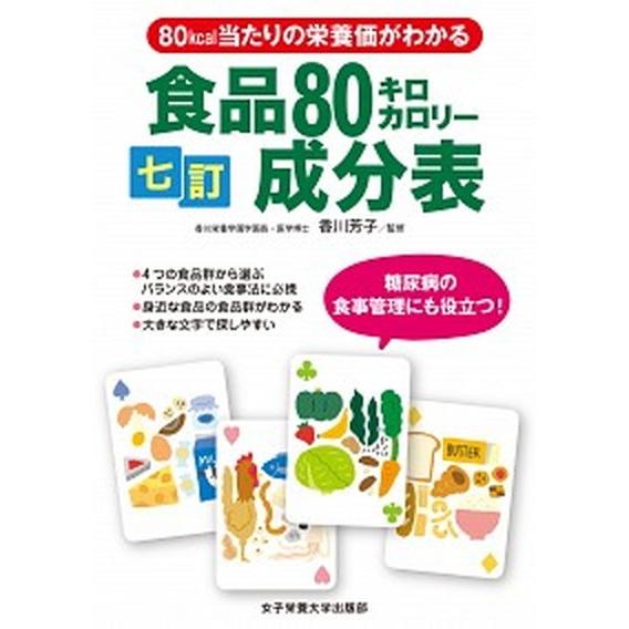 食品８０キロカロリ-成分表 七訂/女子栄養大学出版部/川端輝江（単行本） 中古