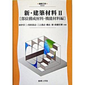新・建築材料 ２（部位構成編） 中古の買取情報