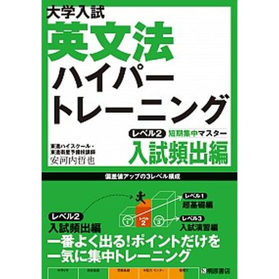 大学入試英文法ハイパ-トレ-ニング  レベル２（入試頻出編） /桐原書店/安河内哲也 (単行本) 中...