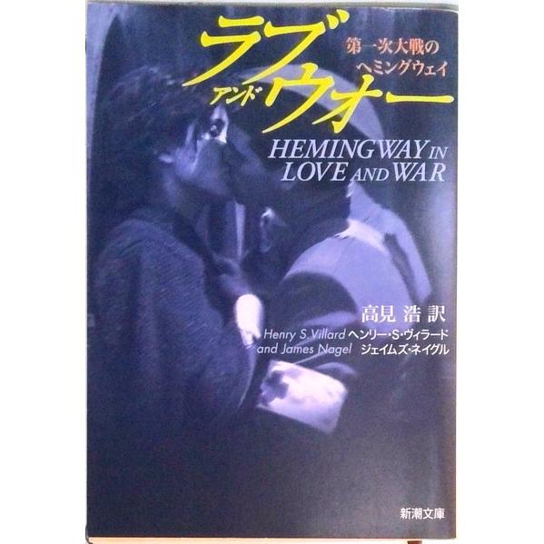 ラブ・アンド・ウォ- 第一次大戦のヘミングウェイ/新潮社/ヘンリ-・Ｓ・ヴィラ-ド（文庫） 中古