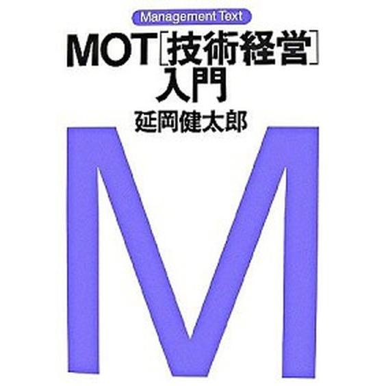 ＭＯＴ「技術経営」入門/日経ＢＰＭ（日本経済新聞出版本部）/延岡健太郎（単行本） 中古