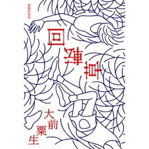 回転草   /書肆侃侃房/大前粟生  中古