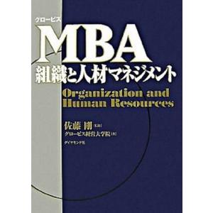 ＭＢＡ組織と人材マネジメント   /ダイヤモンド社/グロ-ビス経営大学院