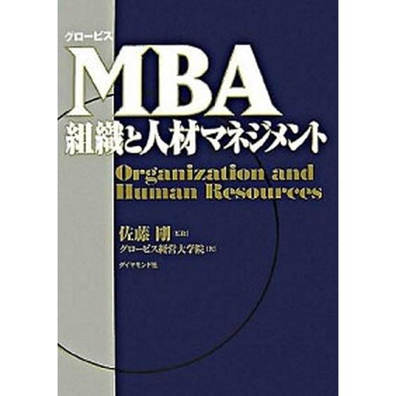 ＭＢＡ組織と人材マネジメント/ダイヤモンド社/グロ-ビス経営大学院（単行本） 中古