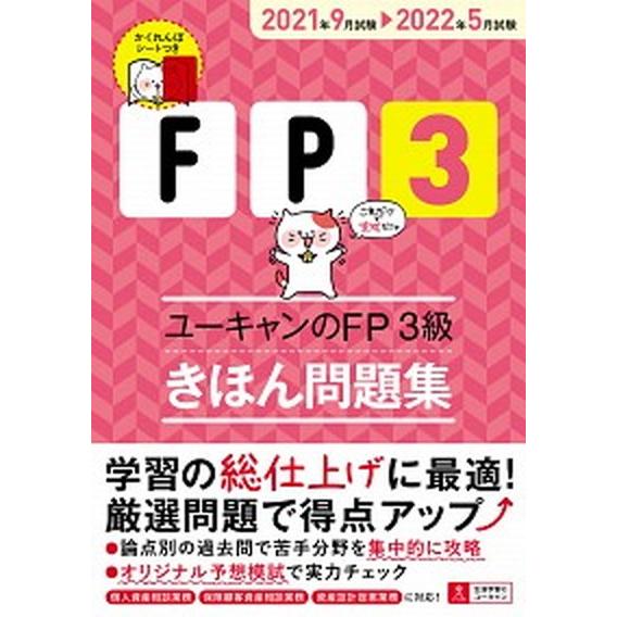 ユーキャンのＦＰ３級きほん問題集  ’２１〜’２２年版 /ユ-キャン/ユーキャンＦＰ技能士試験研究会...