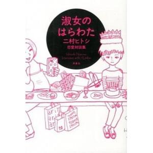 淑女のはらわた 二村ヒトシ恋愛対談集  /洋泉社/二村ヒトシ (単行本（ソフトカバー）) 中古