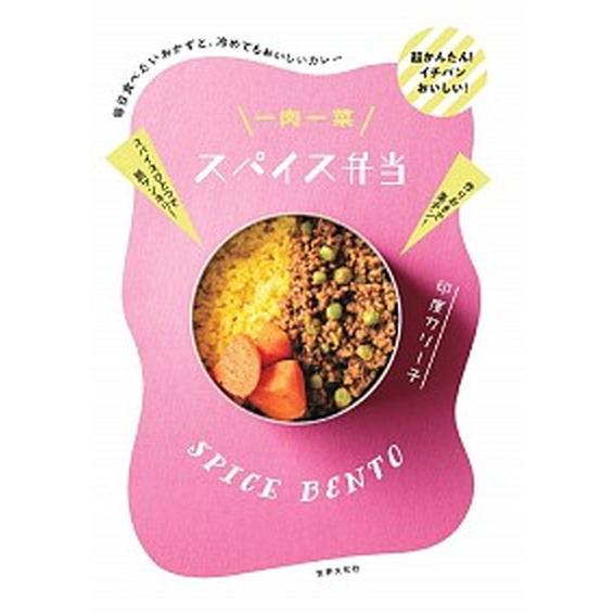 一肉一菜スパイス弁当 毎日食べたいおかずと、冷めてもおいしいカレー/世界文化社/印度カリー子（単行本...