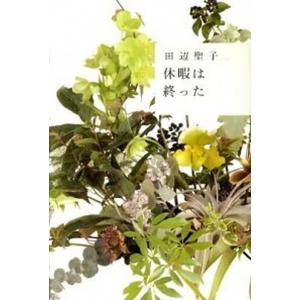 休暇は終った   /清流出版/田辺聖子 中古