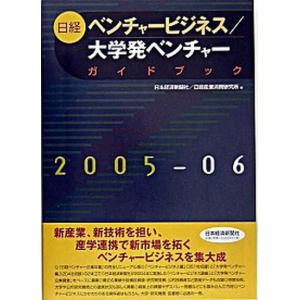 日経ベンチャ-ビジネス／大学発ベンチャ-ガイドブック ２００５-２００６年版/日経ＢＰＭ（日本経済新聞出版本部）/日本経済新聞社（単行本） 中古