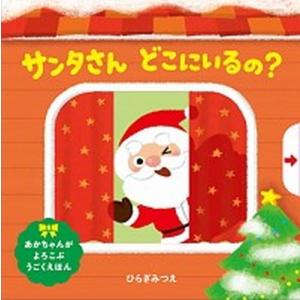 サンタさんどこにいるの？   /ほるぷ出版/ひらぎみつえ (単行本) 中古