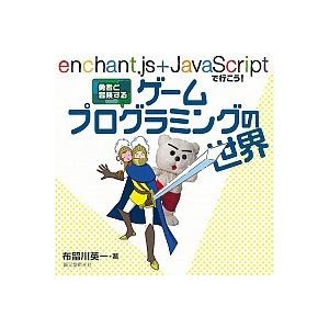 勇者と冒険するゲ-ムプログラミングの世界 ｅｎｃｈａｎｔ．ｊｓ　＋　ＪａｖａＳｃｒｉｐｔで行/誠文堂...