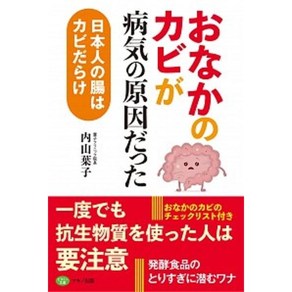 「おなかのカビ」が病気の原因だった 日本人の腸はカビだらけ  /マキノ出版/内山葉子 (単行本（ソフ...