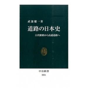 道路の日本史 古代駅路から高速道路へ/中央公論新社/武部健一（新書） 中古