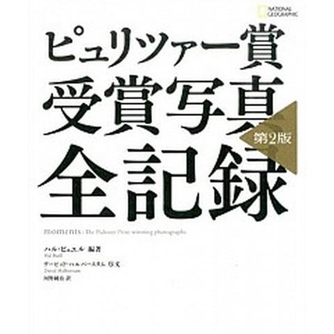 ピュリツァ-賞受賞写真全記録 第２版/日経ナショナルジオグラフィック社/ハル・ビュエル（単行本（ソフ...
