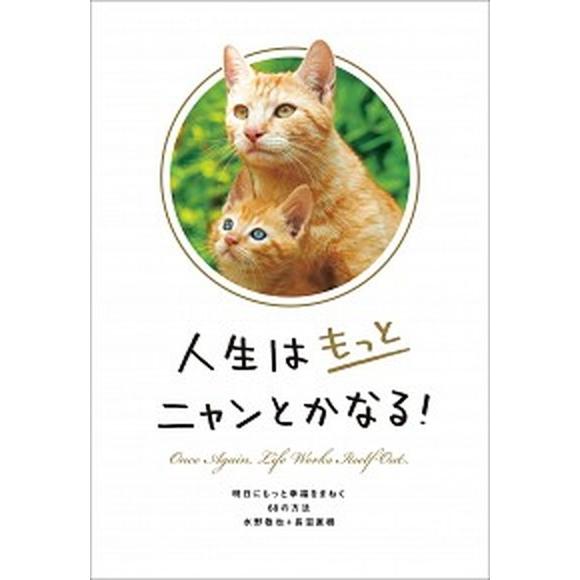 人生はもっとニャンとかなる！ 明日にもっと幸福をまねく６８の方法  /文響社/水野敬也（単行本（ソフ...