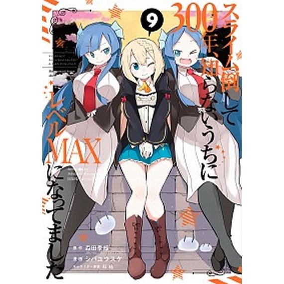 スライム倒して３００年、知らないうちにレベルＭＡＸになってました ９/スクウェア・エニックス/森田季...